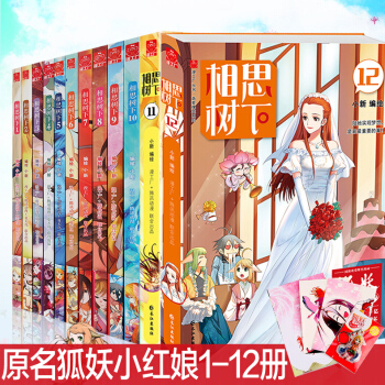 【贈海報明信片】相思樹下漫畫全套共12冊 原名 狐妖小紅娘 漫畫全集 夏達作序 小新編繪 pdf epub mobi 電子書 下載