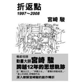 现货港台原版《折返點1997 ~ 2008》宫崎骏 繁体中文 臺灣東販出版 pdf epub mobi 电子书 下载