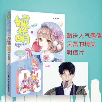 意林小小姐係列小說 妮萌 3 彩虹糖號
