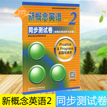 正版 新概念英语2 新版 同步测试卷 新概念英语名师编写组 北京理工大学出版社 音频扫码 pdf epub mobi 电子书 下载