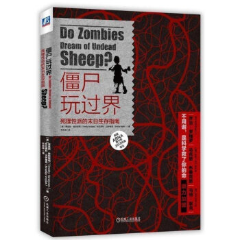正版 僵屍玩過界:死理性派的末日生存指南 喪屍僵屍生存指南 僵屍腦科學僵屍行為心理學 喪屍