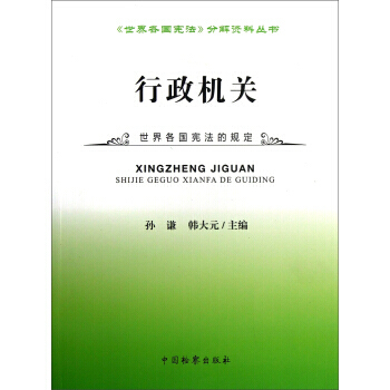 《世界各国宪法》分解资料丛书：行政机关 9787510208348 pdf epub mobi 电子书 下载