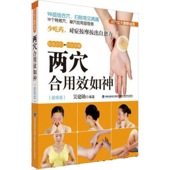 兩穴閤用效如神超值版 吳建勛 編著 著作 中醫生活 新華書店正版圖書籍 福建科學技術齣版社 pdf epub mobi 電子書 下載