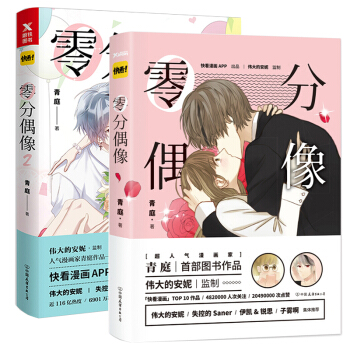 零分偶像12套裝全2冊青庭著快看APP 偉大的安妮 失控的Saner 超人氣漫畫傢