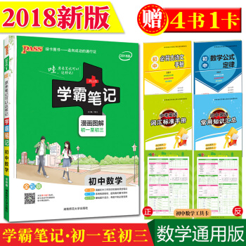 正版 2018 PASS学霸笔记初中数学 人教版漫画图解全彩版初一至初三绿卡图书 中考学习