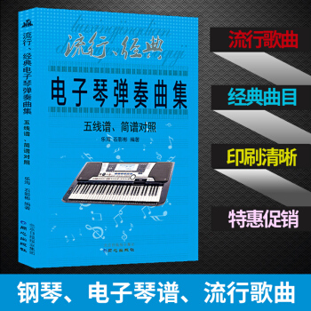 电子琴弹奏曲集 五线谱简谱对照 电子琴琴谱书 经典流行歌曲 钢琴曲谱乐谱歌谱 零基础自学初 pdf epub mobi 电子书 下载