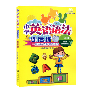 正版 小学英语语法课后练 3/三年级英语课程标准 一级目标达标语法训练小学英语无障碍学习丛 pdf epub mobi 电子书 下载