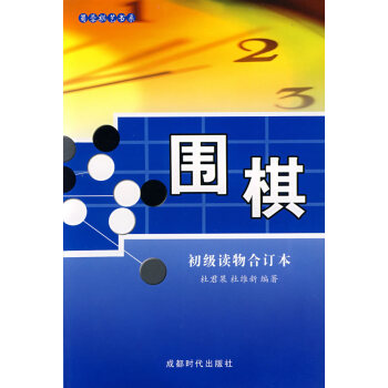 正版 圍棋 初級讀物閤訂本 成都時代 落子規則 怎樣確定勝負 棋子的生存條件 死活的基本 pdf epub mobi 電子書 下載