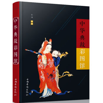 正版：中華典故彩圖館 9787511359056 pdf epub mobi 電子書 下載