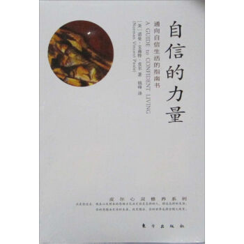 正版 自信的力量(通嚮自信生活的指南書)諾曼.文森特.皮爾(Norman Vincent