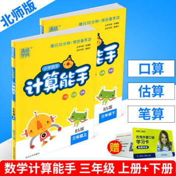 通城學典 小學數學計算能手 三年級/3年級上冊+下冊 北師版 2本 小學生口算估算筆算速 pdf epub mobi 電子書 下載