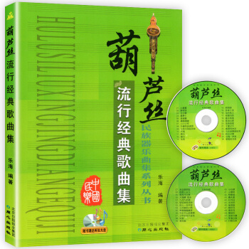 葫芦丝流行经典歌曲集 葫芦丝教材 葫芦丝简谱乐谱曲谱书 葫芦丝流行歌谱书籍 民族器乐曲集系 pdf epub mobi 电子书 下载