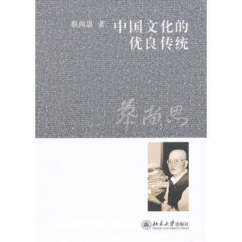 正版:中国文化的优良传统 9787301197394