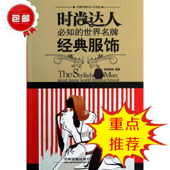 史上達人必知的世界經典服飾 霓裳奢苑著 不懂時尚的女人不美麗 為你解讀經典時尚設計的魅力 pdf epub mobi 電子書 下載