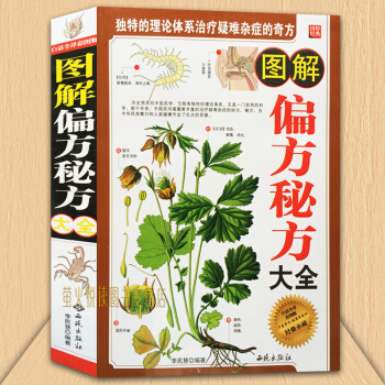 圖解偏方秘方大全集 很老祖傳老偏方小偏方 常見病疑難雜癥治百病良方 中醫藥學 中醫養生民間土單方書籍 pdf epub mobi 電子書 下載