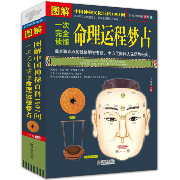 圖解一次完全讀懂命理運程夢占 天乾地支陰陽五行 生辰八字算命探源詳解 星座運程四柱八字風水入門書籍