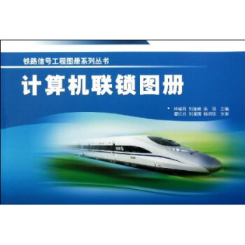 【官方正版】计算机联锁图册/ 林瑜筠 pdf epub mobi 电子书 下载