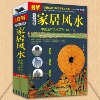 圖解完全讀懂傢居風水 書籍 中國古典文學神秘玄學 住宅風水大全 開運擇吉星座運程占蔔 預測學 書籍