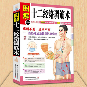 圖解 十二經絡調筋術(健康大學堂)中醫養生 經絡穴位推拿按摩颳痧拔罐藥膳艾灸脊療腿療足手療顔麵診書籍 pdf epub mobi 電子書 下載