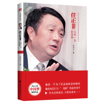 正版 任正非傳 任正非自傳 任正非書籍 暢銷書 任正非的書籍 任正非內部講話 成功勵誌 財 pdf epub mobi 電子書 下載