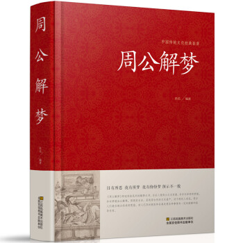 周公解夢 精裝大字版 中國傳統文化經典薈萃 夢境探秘 解夢書籍 夢事逸聞 夢的直解占蔔吉凶