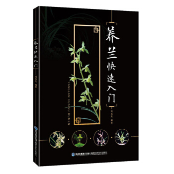 养兰快速入门 养兰实用全书 兰花种植栽培方法技巧经验教程 家养兰花实用技艺 兰花莳养独门 pdf epub mobi 电子书 下载