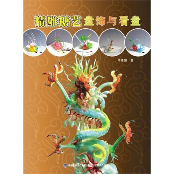 正版 精雕糖艺盘饰与看盘 果酱画书 西餐蛋糕糖艺制作基本步骤教程书 盘饰 糖艺果酱画盘饰教 pdf epub mobi 电子书 下载