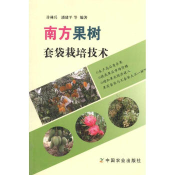 南方果树套袋栽培技术 畅销书籍 种植业 正版 畅销图书书籍 pdf epub mobi 电子书 下载