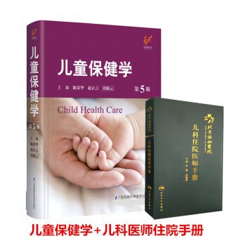 Y715号正版儿童保健学+北京协和医院儿科住院医师手册 李冀 吴晓燕主编 可搭配诸福棠实用 pdf epub mobi 电子书 下载
