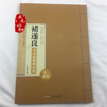 褚遂良書法臨摹精選集 中國曆代名傢書法精選 名傢集字 原版放大臨習 毛筆書法字帖 pdf epub mobi 電子書 下載