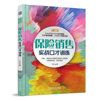 保險銷售實戰口纔訓練 保險銷售書籍 拜訪客戶技巧大全 主動促成客戶簽訂閤約 賣保險推銷營銷 pdf epub mobi 電子書 下載