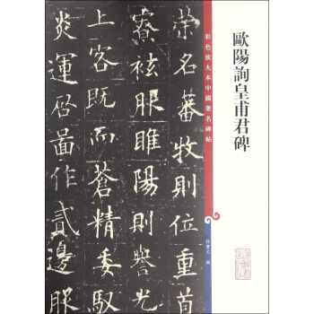 欧阳询皇甫君碑/彩色放大本中国著名碑帖 pdf epub mobi 电子书 下载