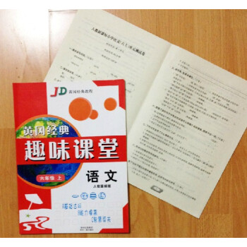 人教版六年級上冊小學語文黃岡同步練習冊作業+考試捲 趣味課堂 入學6年級上學期課前課後同步