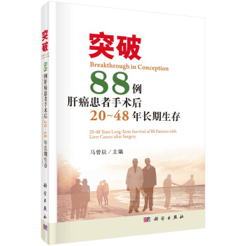 正版现货 突破 88例肝癌患者手术后20～48年长期生存 医学 教材教辅 药学类专业使用书