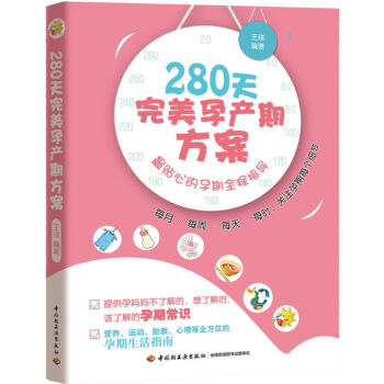 正版 《怀孕280天wan美孕产期方案 mdash.贴心的孕期全程指导》孕妇怀孕 每天胎教 pdf epub mobi 电子书 下载