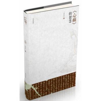 正版現貨 《心經》的智慧 鄢敬新 著作 佛教書籍 佛教經書 佛教結緣 生活書籍 佛教書籍圖 pdf epub mobi 電子書 下載