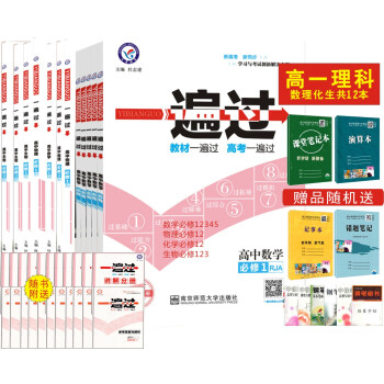 人教版一遍过数学物理化学生物全套高一理科必修上下册12同步高中数理化生练习册题集题库课时练 pdf epub mobi 电子书 下载