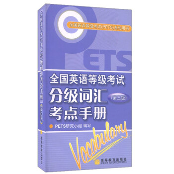 高教版 备战2018年全国英语等级考试分级词汇考点手册 第三级第3级 PETS3级教程词汇 pdf epub mobi 电子书 下载