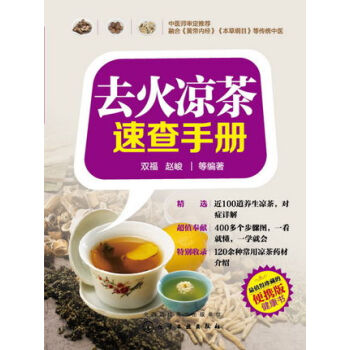 正版書籍 去火涼茶速查手冊 去火涼茶配方大全 我愛做飲料 小茶包大健康 保健養生茶書籍 衝 pdf epub mobi 電子書 下載
