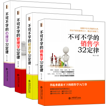 正版 去梯言人類世界定律效應法則大全 不可不學的經濟學+管理學+銷售學+心理學32定律全4 pdf epub mobi 電子書 下載