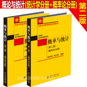 正版北大版 概率与统计第二版/第2版(统计学分册+概率论分册) 概率与统计(陈家鼎)/北京 pdf epub mobi 电子书 下载