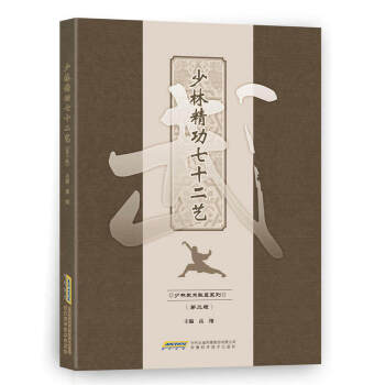 少林精功七十二藝 武功秘籍 武術套路戰術實戰擒拿散打書 少林功夫 少林正宗功夫武術武功書 pdf epub mobi 電子書 下載