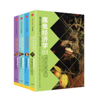 魔鬼經濟學係列(共4冊)