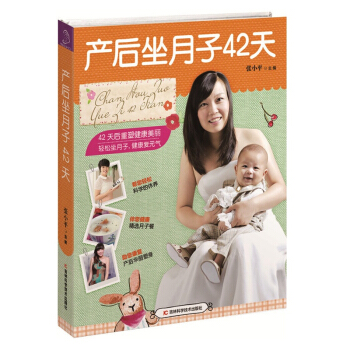 正版 产后坐月子42天 张小平 坐月子营养餐食谱书 月子产后护理恢复调养书 怀孕妇坐月子书 pdf epub mobi 电子书 下载