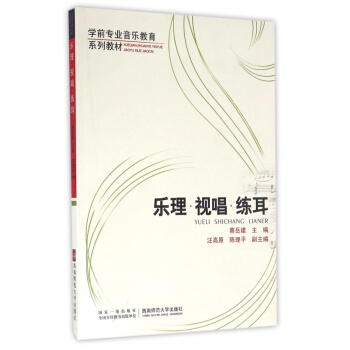乐理视唱练耳(学前专业音乐教育系列教材) pdf epub mobi 电子书 下载