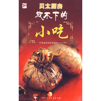 (库存尾货)(满58元包邮) 放不下的小吃(贝太厨房2008年新年力作)