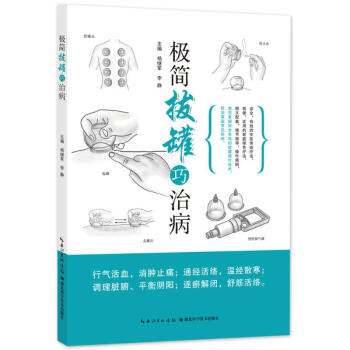 極簡拔罐巧治病 pdf epub mobi 電子書 下載