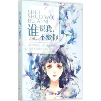 谁说我不爱你 pdf epub mobi 电子书 下载