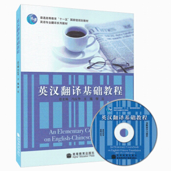 現貨 英漢翻譯基礎教程 馮慶華 穆雷 英語專業翻譯係列教材 附光盤 普通高等教育十一五規劃 pdf epub mobi 電子書 下載