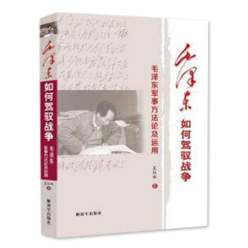 正版 如何駕馭戰爭——軍事方法論及運用 夏徵難 書店 軍事領域 方法論和戰略 軍事理論書 pdf epub mobi 電子書 下載
